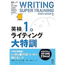 英検1級ライティング大特訓 | 植田一三, Michy里中, 上田敏子, 中坂